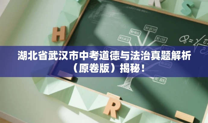 湖北省武汉市中考道德与法治真题解析(原卷版)揭秘! 湖北省武汉市中考道德与法治真题解析(原卷版)揭秘!