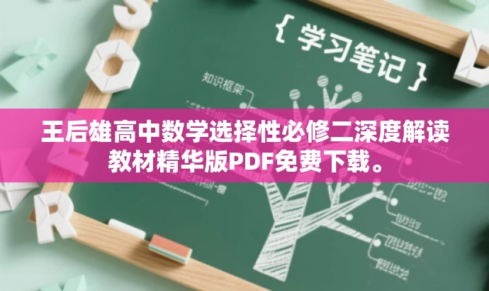 王后雄高中数学选择性必修二深度解读教材精华版PDF免费下载。 王后雄高中数学选择性必修二深度解读教材精华版PDF免费下载。