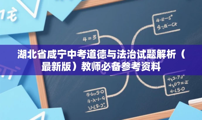 湖北省咸宁中考道德与法治试题解析(最新版)教师必备参考资料 湖北省咸宁中考道德与法治试题解析(最新版)教师必备参考资料