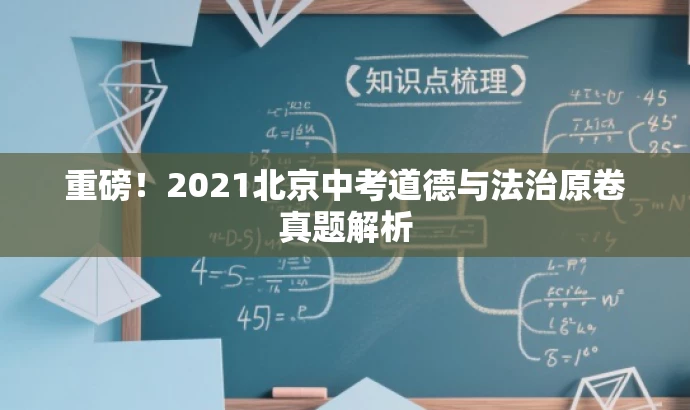 重磅!2021北京中考道德与法治原卷真题解析 重磅!2021北京中考道德与法治原卷真题解析