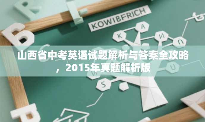 山西省中考英语试题解析与答案全攻略,2015年真题解析版 山西省中考英语试题解析与答案全攻略,2015年真题解析版