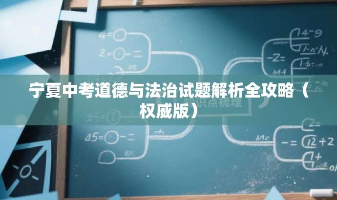 宁夏中考道德与法治试题解析全攻略(权威版) 宁夏中考道德与法治试题解析全攻略(权威版)