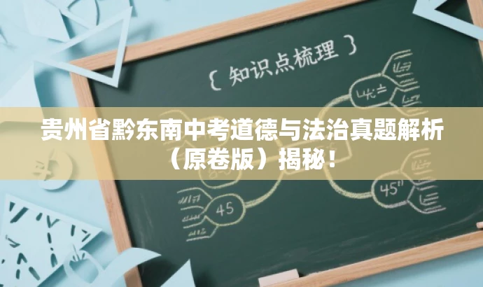 贵州省黔东南中考道德与法治真题解析(原卷版)揭秘! 贵州省黔东南中考道德与法治真题解析(原卷版)揭秘!