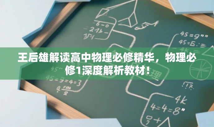 王后雄解读高中物理必修精华,物理必修1深度解析教材! 王后雄解读高中物理必修精华,物理必修1深度解析教材!