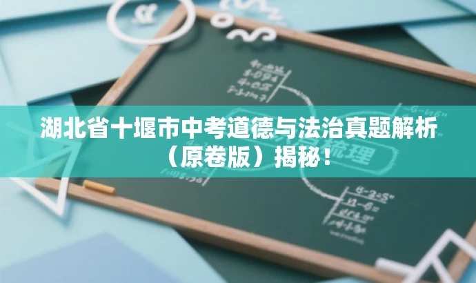 湖北省十堰市中考道德与法治真题解析(原卷版)揭秘! 湖北省十堰市中考道德与法治真题解析(原卷版)揭秘!