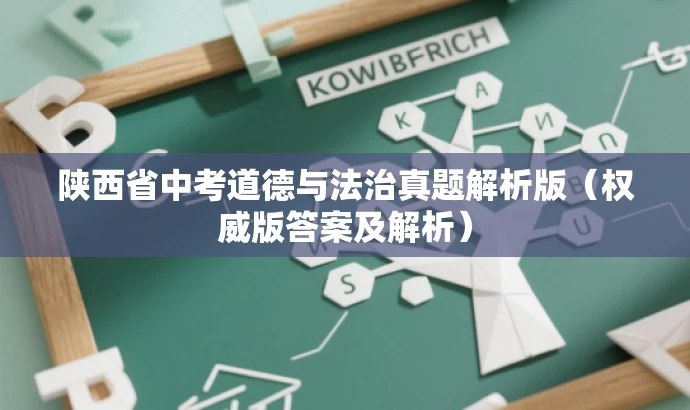 陕西省中考道德与法治真题解析版(权威版答案及解析) 陕西省中考道德与法治真题解析版(权威版答案及解析)