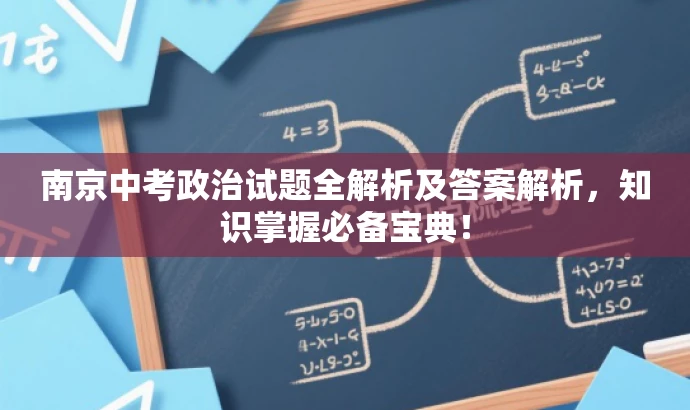 南京中考政治试题全解析及答案解析,知识掌握必备宝典! 南京中考政治试题全解析及答案解析,知识掌握必备宝典!