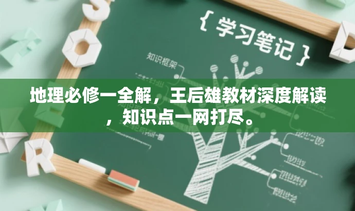 地理必修一全解,王后雄教材深度解读,知识点一网打尽。 地理必修一全解,王后雄教材深度解读,知识点一网打尽。
