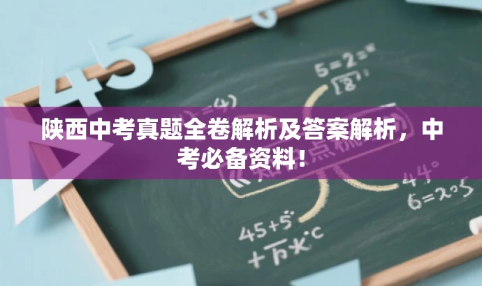 陕西中考真题全卷解析及答案解析,中考必备资料! 陕西中考真题全卷解析及答案解析,中考必备资料!