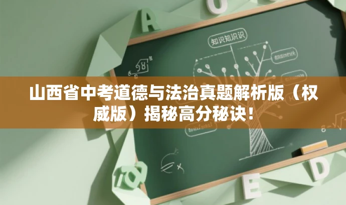 山西省中考道德与法治真题解析版(权威版)揭秘高分秘诀! 山西省中考道德与法治真题解析版(权威版)揭秘高分秘诀!