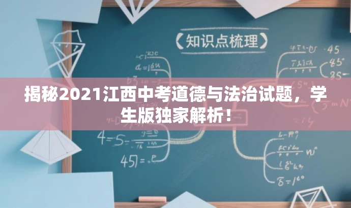 揭秘2021江西中考道德与法治试题,学生版独家解析! 揭秘2021江西中考道德与法治试题,学生版独家解析!