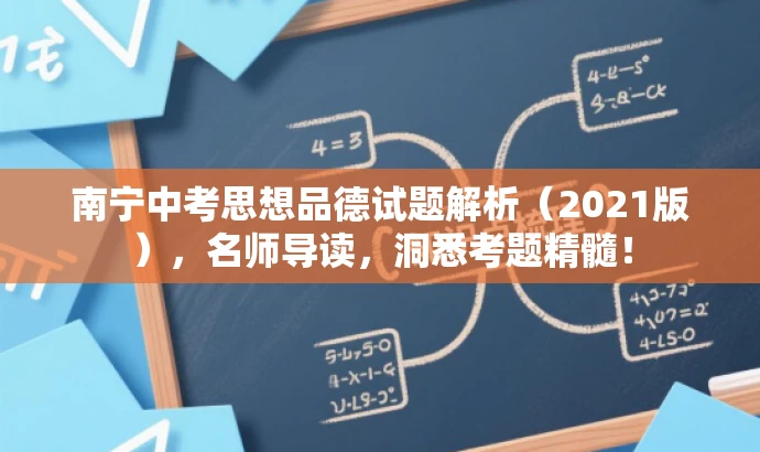 南宁中考思想品德试题解析(2021版),名师导读,洞悉考题精髓! 南宁中考思想品德试题解析(2021版),名师导读,洞悉考题精髓!