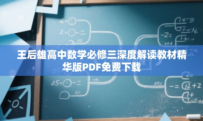 王后雄高中数学必修三深度解读教材精华版PDF免费下载 王后雄高中数学必修三深度解读教材精华版PDF免费下载