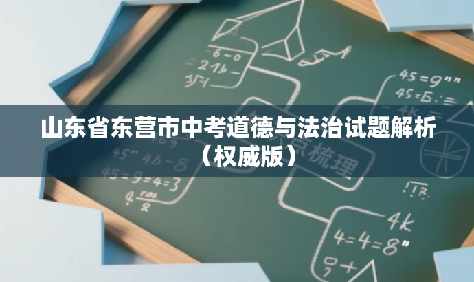 山东省东营市中考道德与法治试题解析(权威版) 山东省东营市中考道德与法治试题解析(权威版)