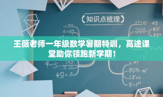王薇老师一年级数学暑期特训,高途课堂助你领跑新学期! 王薇老师一年级数学暑期特训,高途课堂助你领跑新学期!