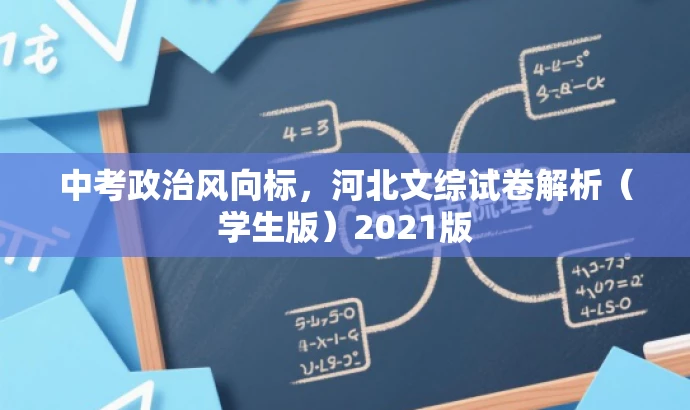 中考政治风向标,河北文综试卷解析(学生版)2021版 中考政治风向标,河北文综试卷解析(学生版)2021版