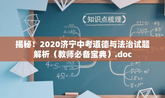 揭秘!2020济宁中考道德与法治试题解析(教师必备宝典).doc 揭秘!2020济宁中考道德与法治试题解析(教师必备宝典).doc