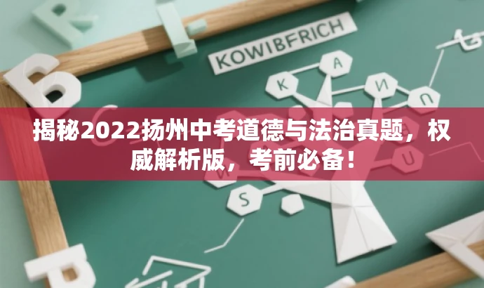 揭秘2022扬州中考道德与法治真题,权威解析版,考前必备! 揭秘2022扬州中考道德与法治真题,权威解析版,考前必备!