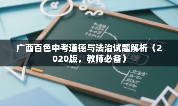 广西百色中考道德与法治试题解析(2020版,教师必备) 广西百色中考道德与法治试题解析(2020版,教师必备)