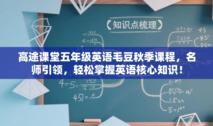 高途课堂五年级英语毛豆秋季课程,名师引领,轻松掌握英语核心知识! 高途课堂五年级英语毛豆秋季课程,名师引领,轻松掌握英语核心知识!