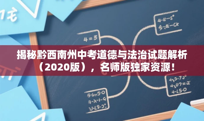 揭秘黔西南州中考道德与法治试题解析(2020版),名师版独家资源! 揭秘黔西南州中考道德与法治试题解析(2020版),名师版独家资源!