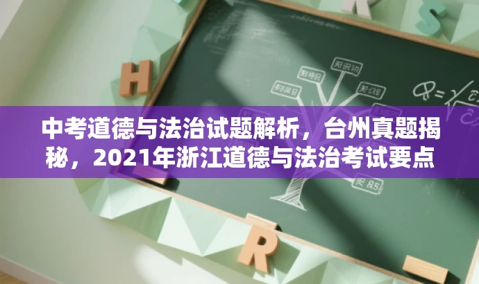 中考道德与法治试题解析,台州真题揭秘,2021年浙江道德与法治考试要点解析 中考道德与法治试题解析,台州真题揭秘,2021年浙江道德与法治考试要点解析