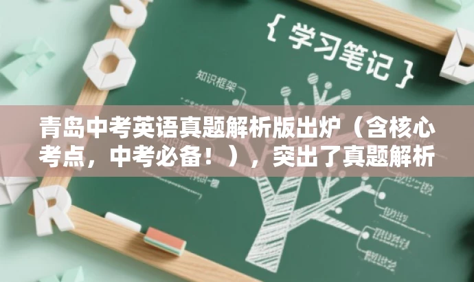 青岛中考英语真题解析版出炉(含核心考点,中考必备!),突出了真题解析的核心价值,强调了中考必备的特点,同时语言简洁明了,具有吸引力。 青岛中考英语真题解析版出炉(含核心考点,中考必备!),突出了真题解析的核心价值,强调了中考必备的特点,同时语言简洁明了,具有吸引力。