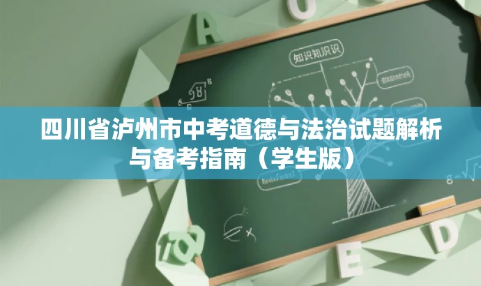 四川省泸州市中考道德与法治试题解析与备考指南(学生版) 四川省泸州市中考道德与法治试题解析与备考指南(学生版)