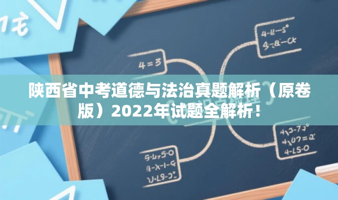陕西省中考道德与法治真题解析（原卷版）2022年试题全解析！