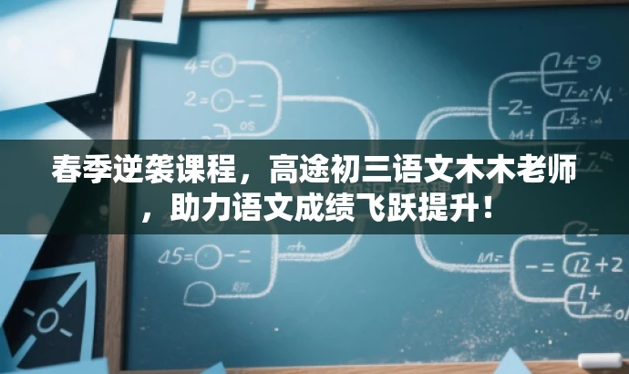 春季逆袭课程,高途初三语文木木老师,助力语文成绩飞跃提升! 春季逆袭课程,高途初三语文木木老师,助力语文成绩飞跃提升!