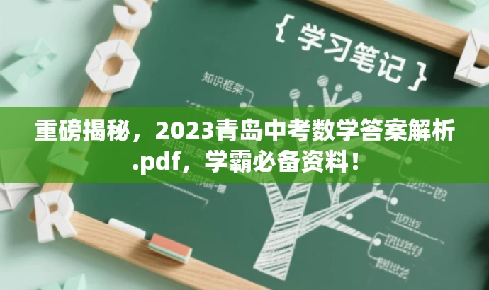 重磅揭秘,2023青岛中考数学答案解析.pdf,学霸必备资料! 重磅揭秘,2023青岛中考数学答案解析.pdf,学霸必备资料!