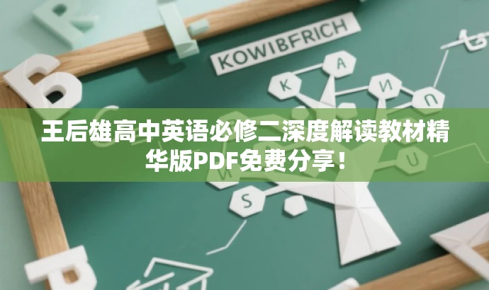 王后雄高中英语必修二深度解读教材精华版PDF免费分享! 王后雄高中英语必修二深度解读教材精华版PDF免费分享!