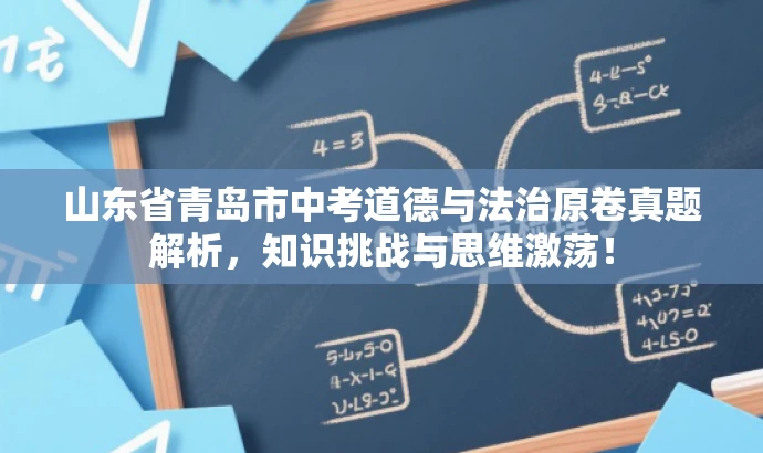 山东省青岛市中考道德与法治原卷真题解析,知识挑战与思维激荡! 山东省青岛市中考道德与法治原卷真题解析,知识挑战与思维激荡!