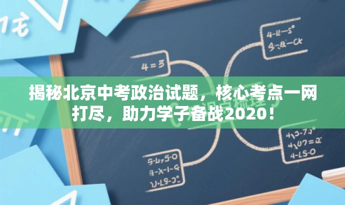 揭秘北京中考政治试题,核心考点一网打尽,助力学子备战2020! 揭秘北京中考政治试题,核心考点一网打尽,助力学子备战2020!