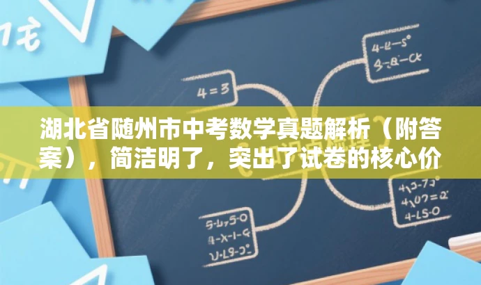 湖北省随州市中考数学真题解析(附答案),简洁明了,突出了试卷的核心价值(中考数学真题解析),同时符合目标人群需求(学生和家长),语言简洁且具有吸引力。 湖北省随州市中考数学真题解析(附答案),简洁明了,突出了试卷的核心价值(中考数学真题解析),同时符合目标人群需求(学生和家长),语言简洁且具有吸引力。