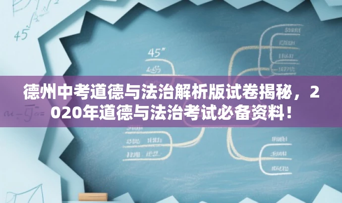 德州中考道德与法治解析版试卷揭秘,2020年道德与法治考试必备资料! 德州中考道德与法治解析版试卷揭秘,2020年道德与法治考试必备资料!