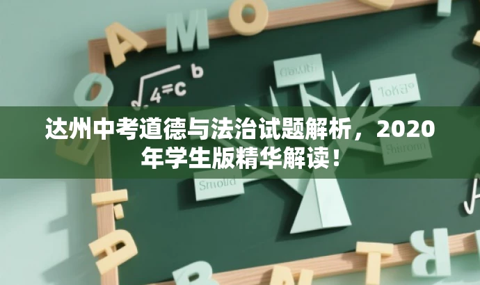 达州中考道德与法治试题解析,2020年学生版精华解读! 达州中考道德与法治试题解析,2020年学生版精华解读!