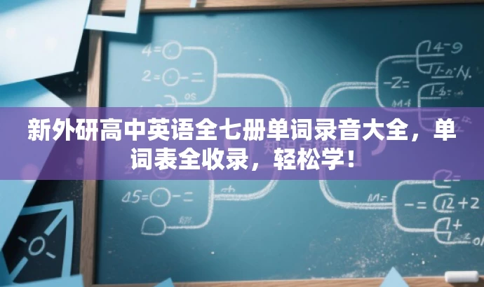 新外研高中英语全七册单词录音大全,单词表全收录,轻松学! 新外研高中英语全七册单词录音大全,单词表全收录,轻松学!