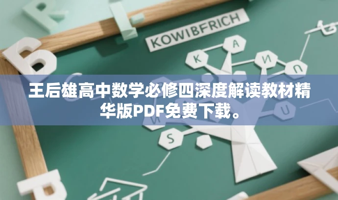 王后雄高中数学必修四深度解读教材精华版PDF免费下载。 王后雄高中数学必修四深度解读教材精华版PDF免费下载。