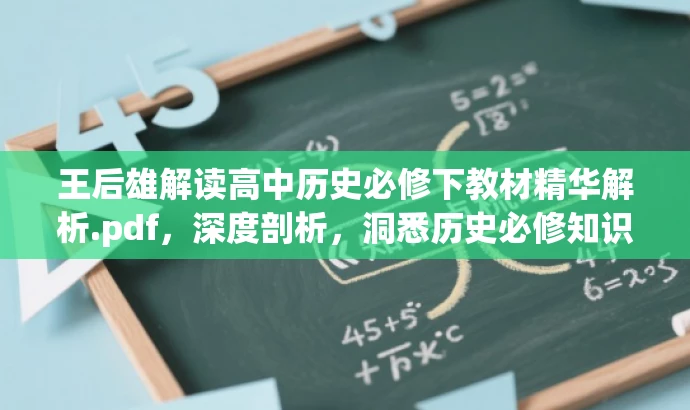 王后雄解读高中历史必修下教材精华解析.pdf,深度剖析,洞悉历史必修知识! 王后雄解读高中历史必修下教材精华解析.pdf,深度剖析,洞悉历史必修知识!