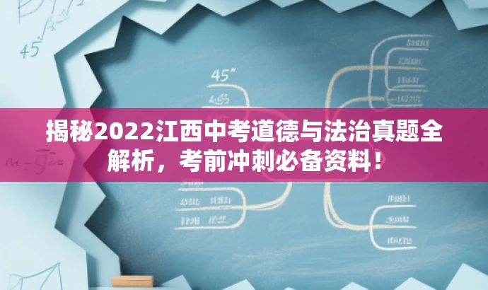 揭秘2022江西中考道德与法治真题全解析,考前冲刺必备资料! 揭秘2022江西中考道德与法治真题全解析,考前冲刺必备资料!