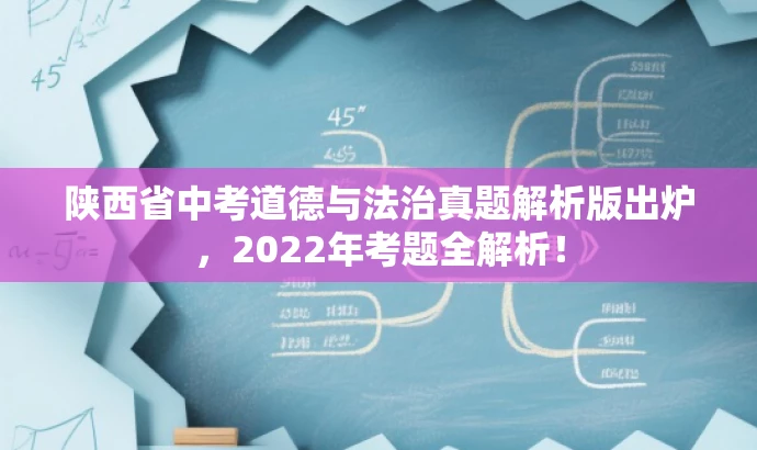 陕西省中考道德与法治真题解析版出炉,2022年考题全解析! 陕西省中考道德与法治真题解析版出炉,2022年考题全解析!