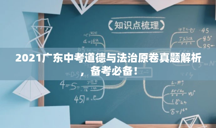 2021广东中考道德与法治原卷真题解析,备考必备! 2021广东中考道德与法治原卷真题解析,备考必备!