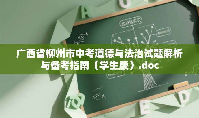 广西省柳州市中考道德与法治试题解析与备考指南(学生版).doc 广西省柳州市中考道德与法治试题解析与备考指南(学生版).doc