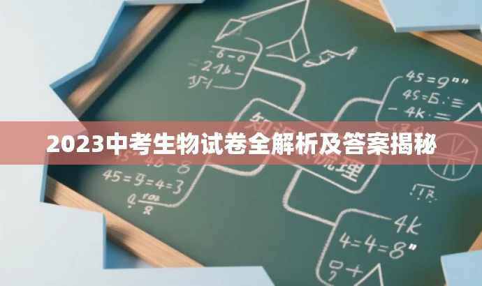 2023中考生物试卷全解析及答案揭秘 2023中考生物试卷全解析及答案揭秘