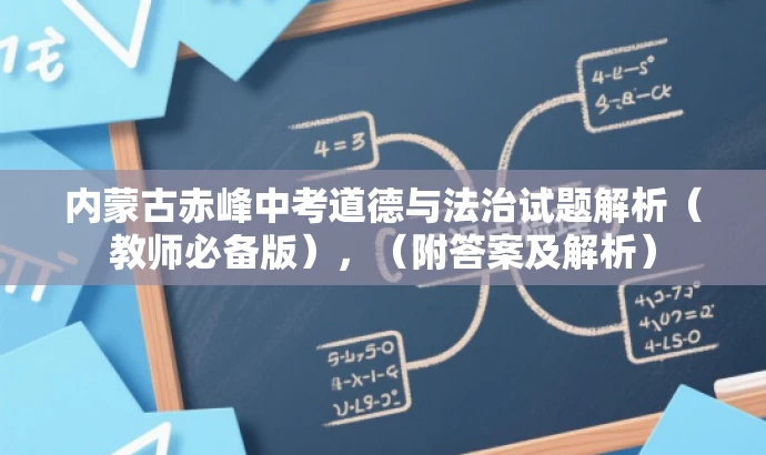内蒙古赤峰中考道德与法治试题解析(教师必备版),(附答案及解析) 内蒙古赤峰中考道德与法治试题解析(教师必备版),(附答案及解析)