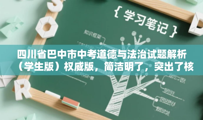 四川省巴中市中考道德与法治试题解析(学生版)权威版,简洁明了,突出了核心价值和目标人群需求,同时使用了权威版这样的词汇来吸引读者的注意力,提高点击率和阅读转化率。 四川省巴中市中考道德与法治试题解析(学生版)权威版,简洁明了,突出了核心价值和目标人群需求,同时使用了权威版这样的词汇来吸引读者的注意力,提高点击率和阅读转化率。