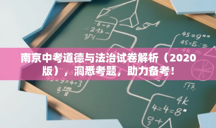 南京中考道德与法治试卷解析(2020版),洞悉考题,助力备考! 南京中考道德与法治试卷解析(2020版),洞悉考题,助力备考!