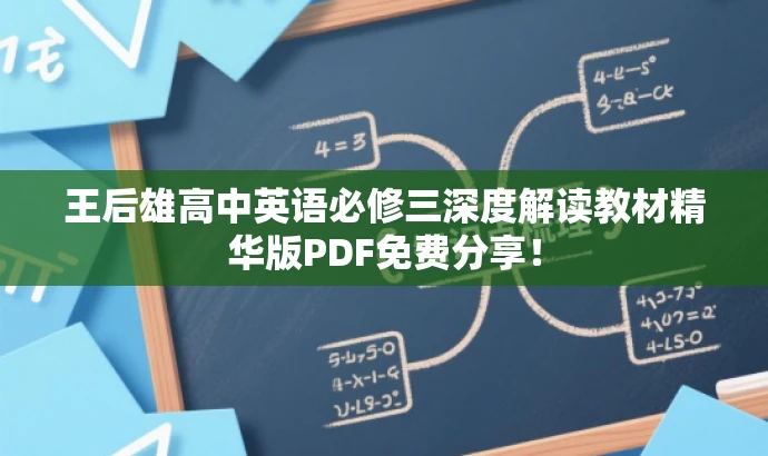 王后雄高中英语必修三深度解读教材精华版PDF免费分享! 王后雄高中英语必修三深度解读教材精华版PDF免费分享!
