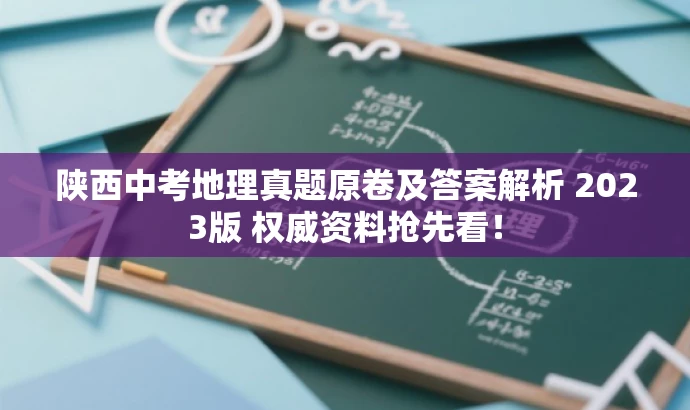 陕西中考地理真题原卷及答案解析 2023版 权威资料抢先看! 陕西中考地理真题原卷及答案解析 2023版 权威资料抢先看!